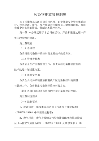 公司污染物排放管理制度
