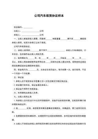 公司汽车租赁协议样本