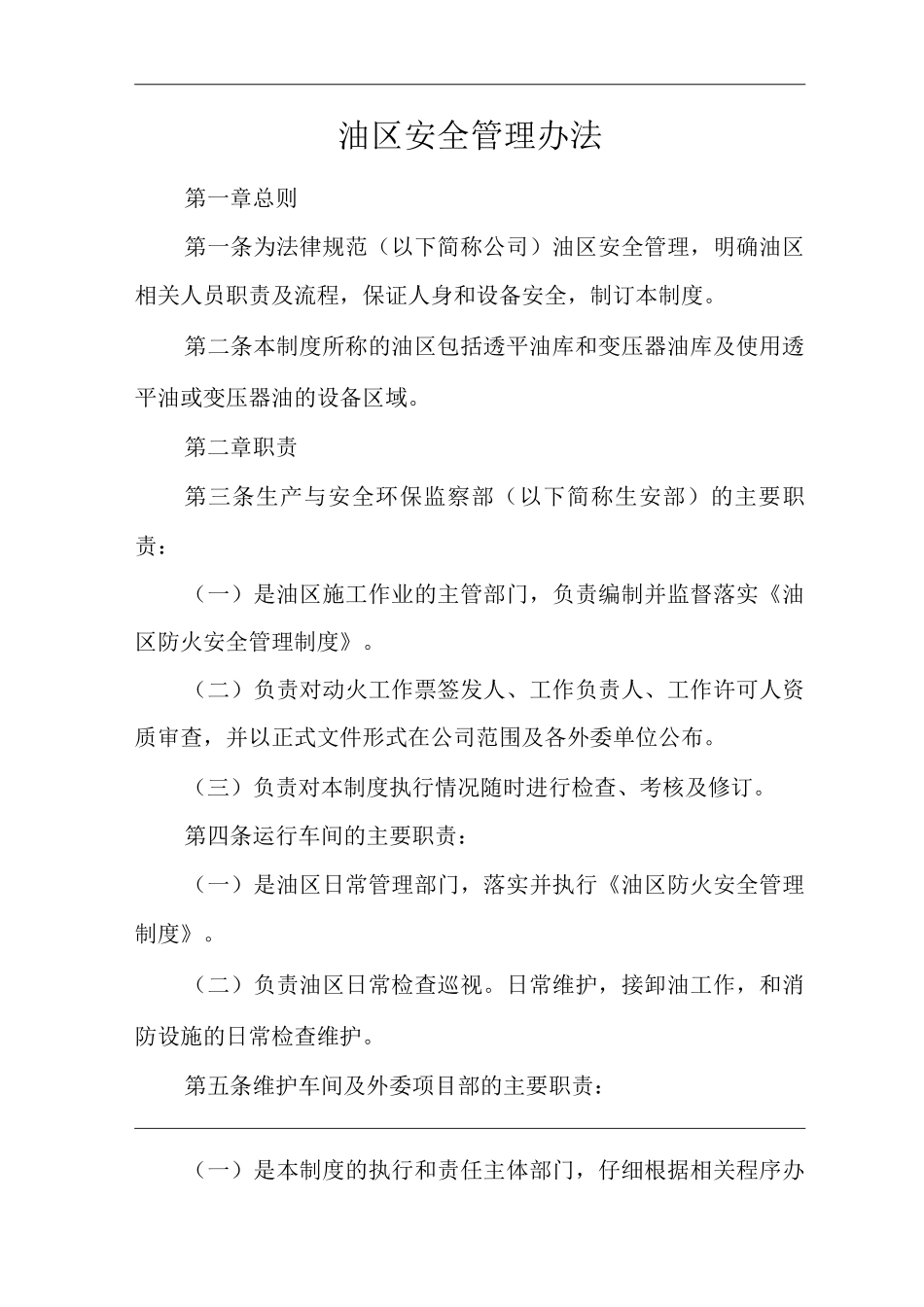 公司油区安全管理办法_第1页