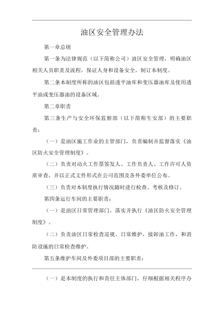 公司油区安全管理办法