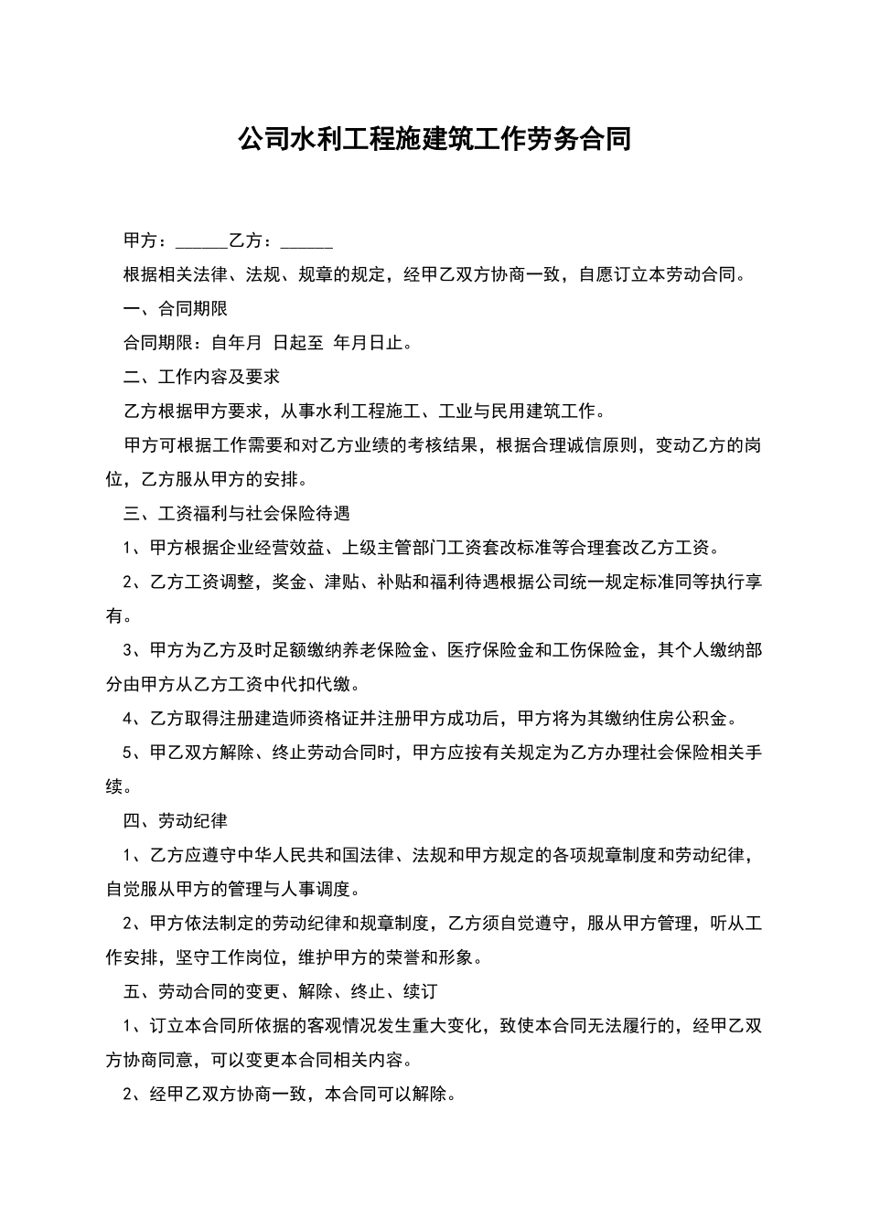 公司水利工程施建筑工作劳务合同_第1页