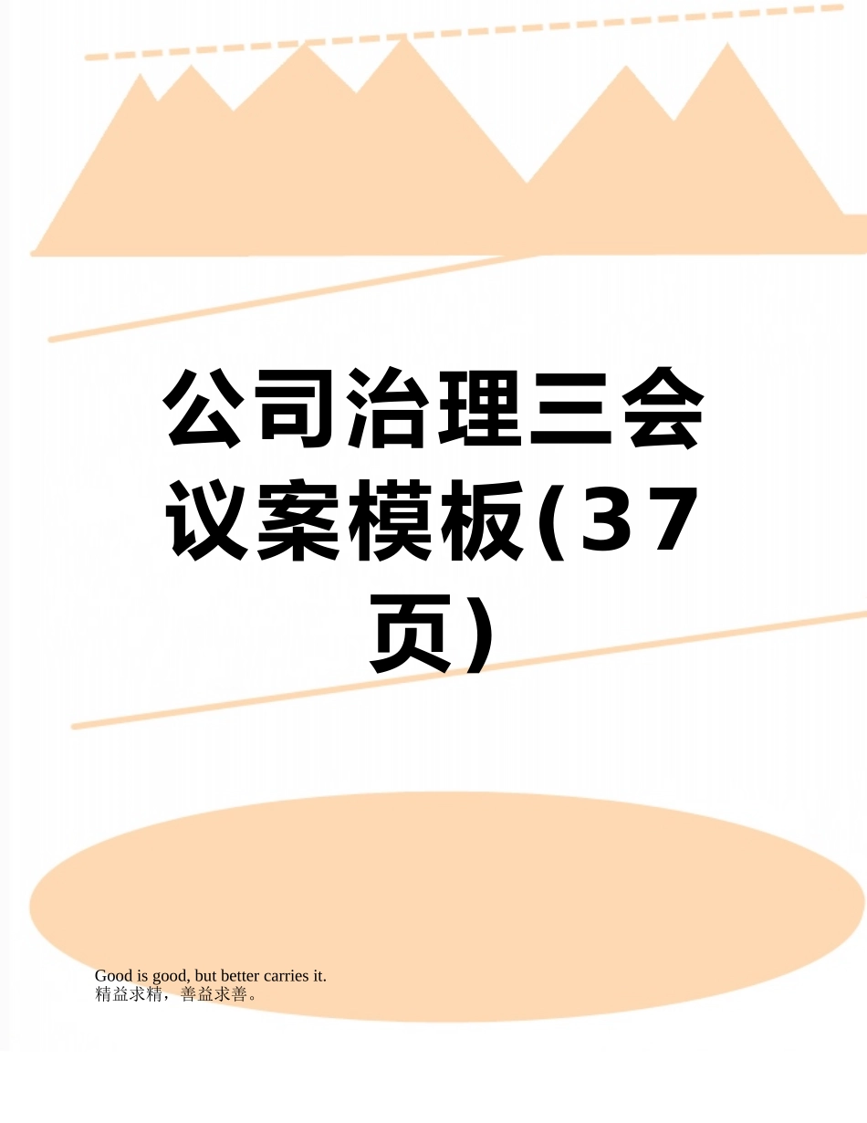 公司治理三会议案模板_第1页
