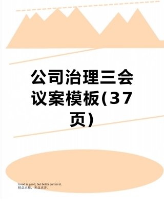 公司治理三会议案模板