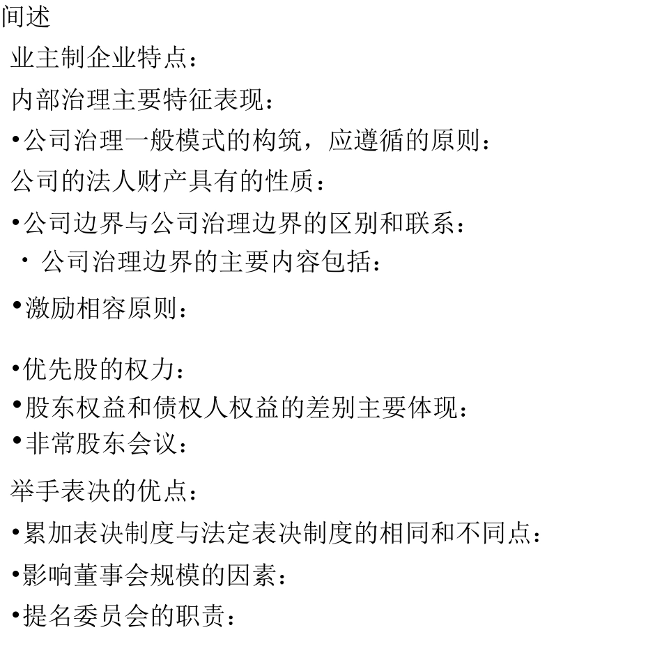 公司治理考试范围_第1页