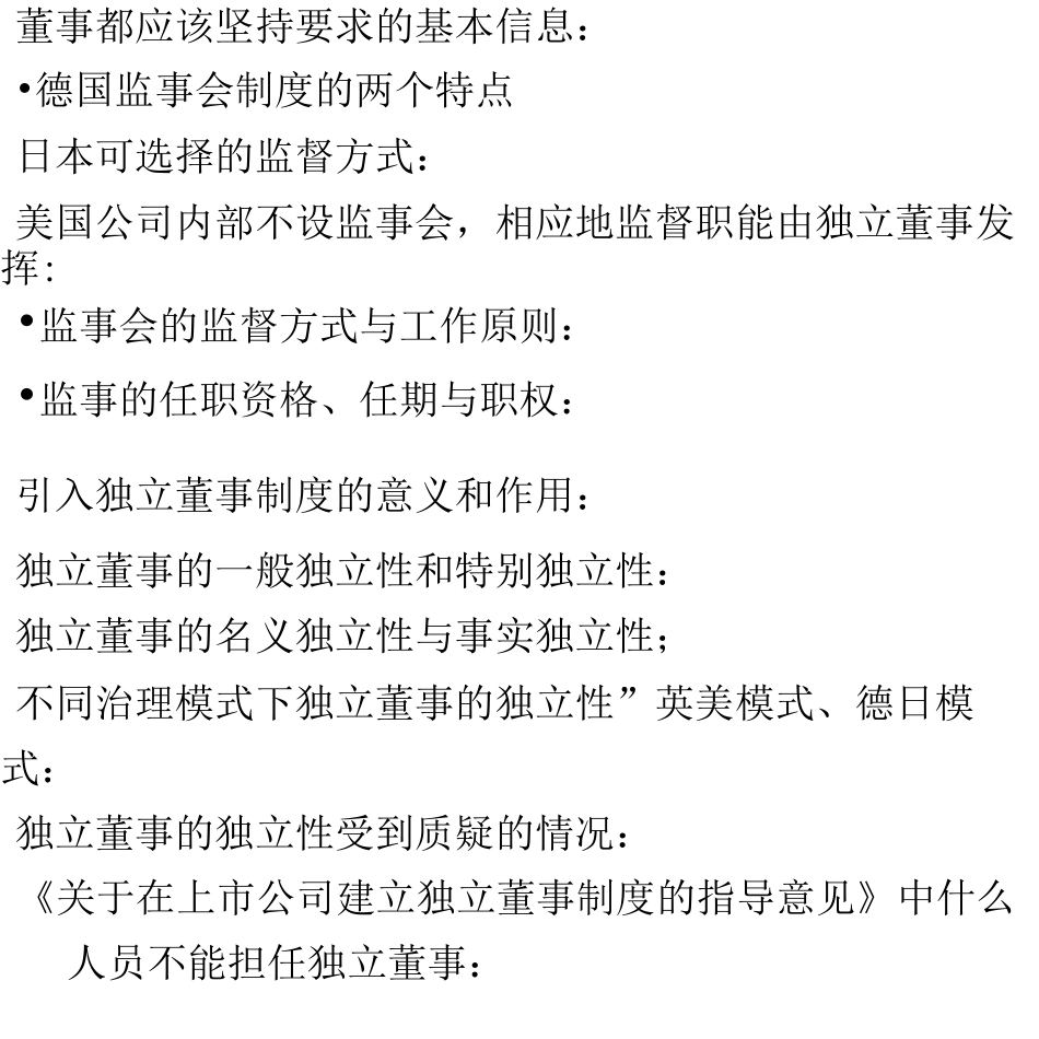 公司治理考试范围_第2页