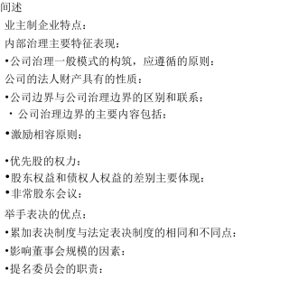 公司治理考试范围