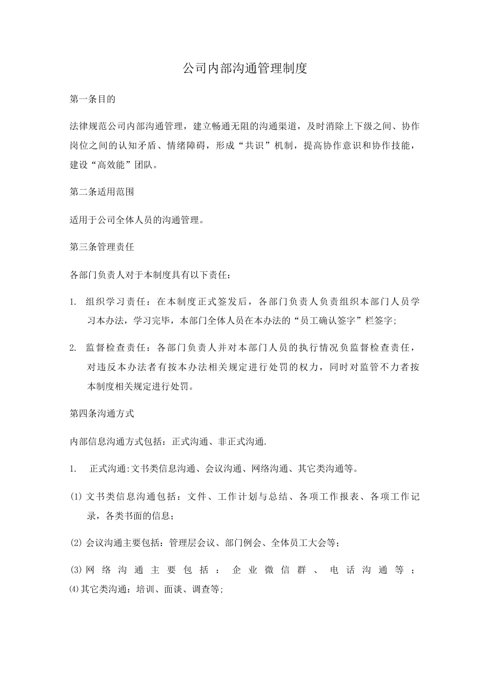 公司沟通管理办法_第1页