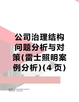 公司治理结构问题分析与对策