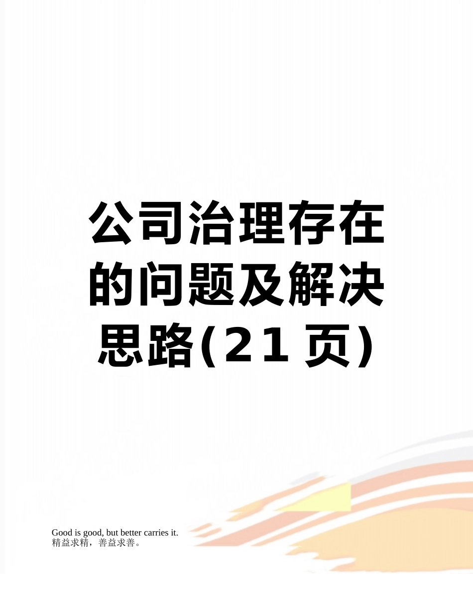 公司治理存在的问题及解决思路_第1页
