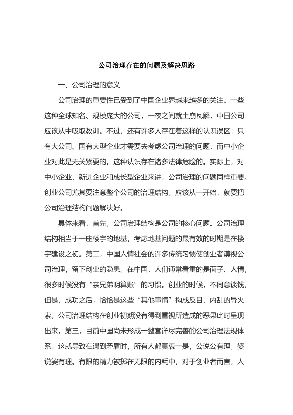 公司治理存在的问题及解决思路_第2页