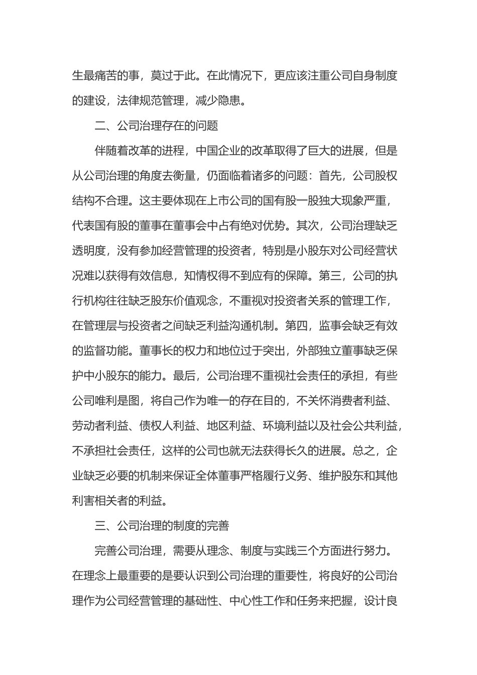 公司治理存在的问题及解决思路_第3页