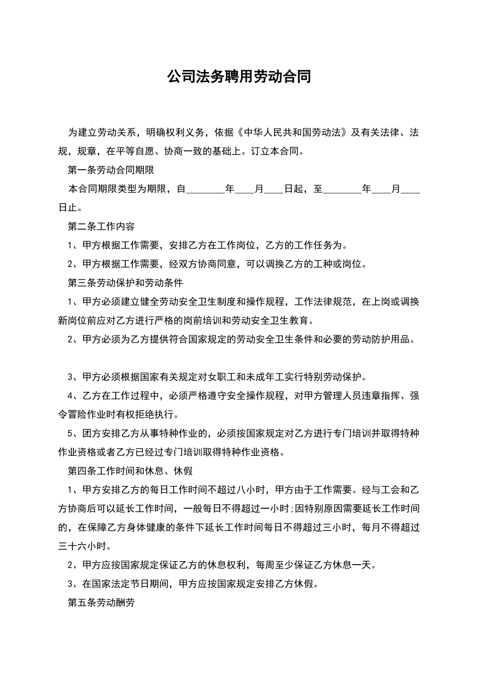 公司法务聘用劳动合同_第1页