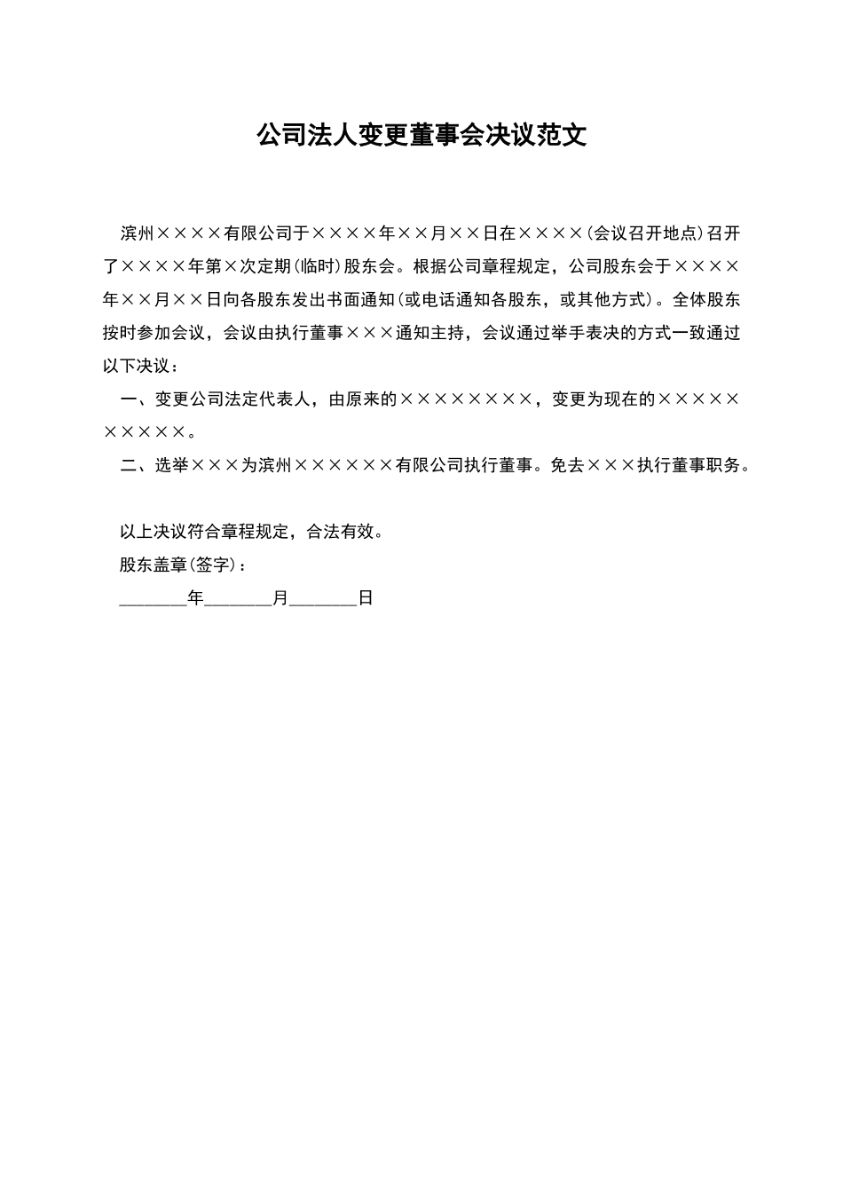 公司法人变更董事会决议范文_第1页