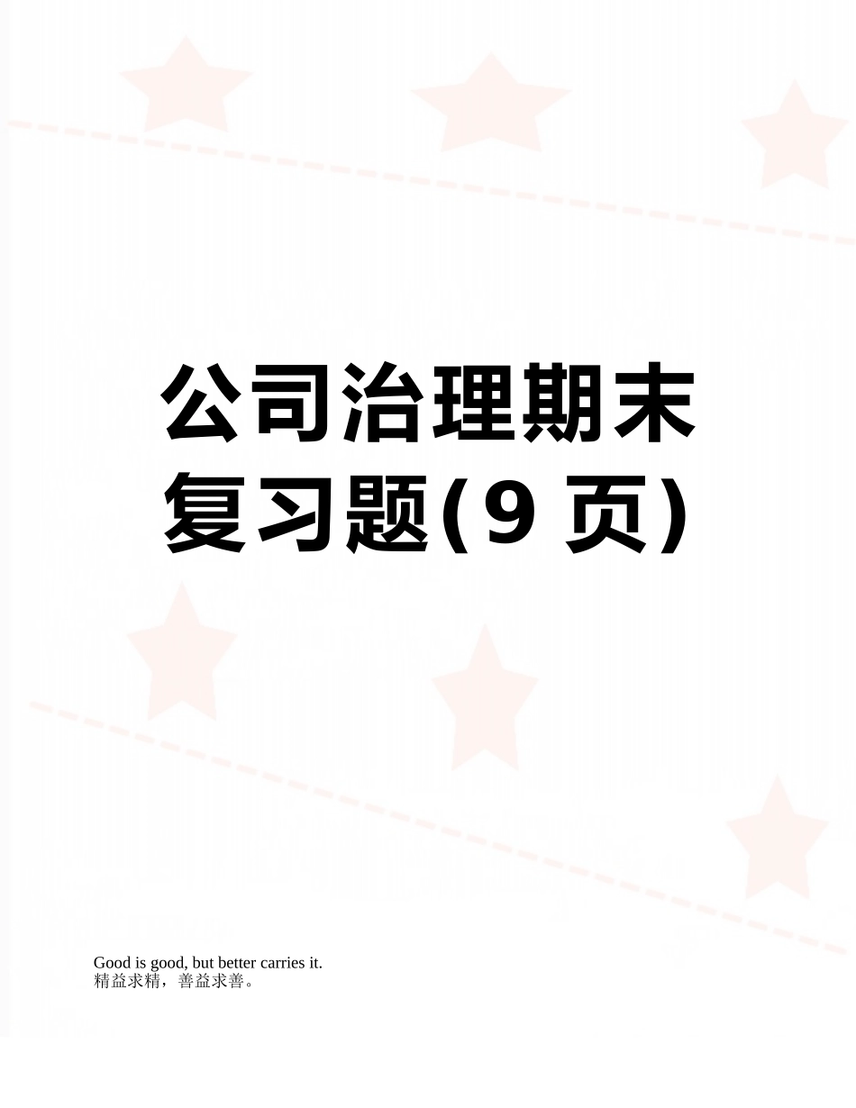 公司治理期末复习题_第1页
