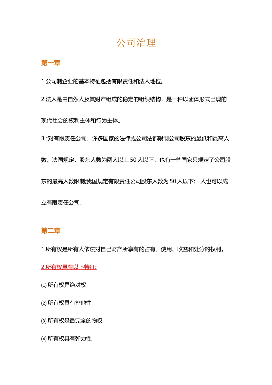 公司治理期末复习题_第2页