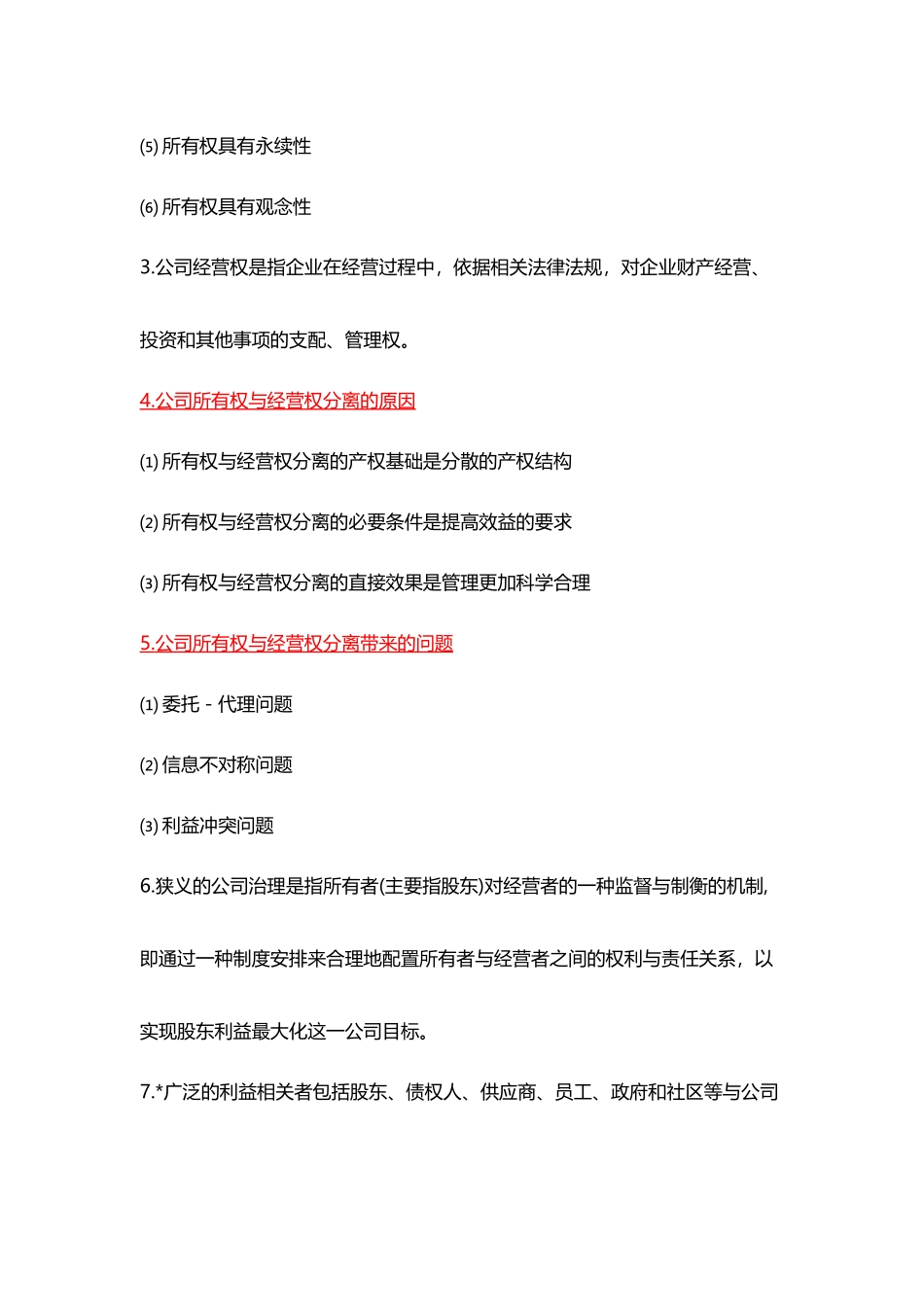 公司治理期末复习题_第3页