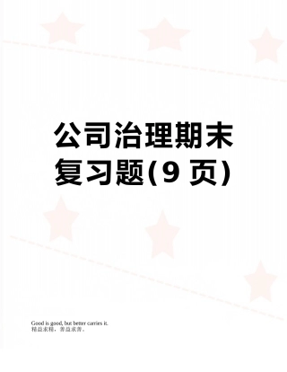 公司治理期末复习题