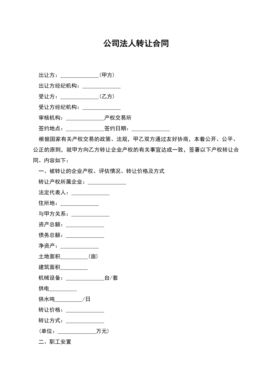公司法人转让合同_第1页