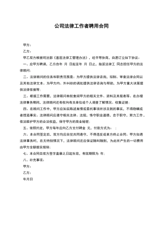 公司法律工作者聘用合同