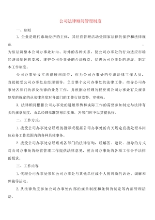 公司法律顾问管理制度