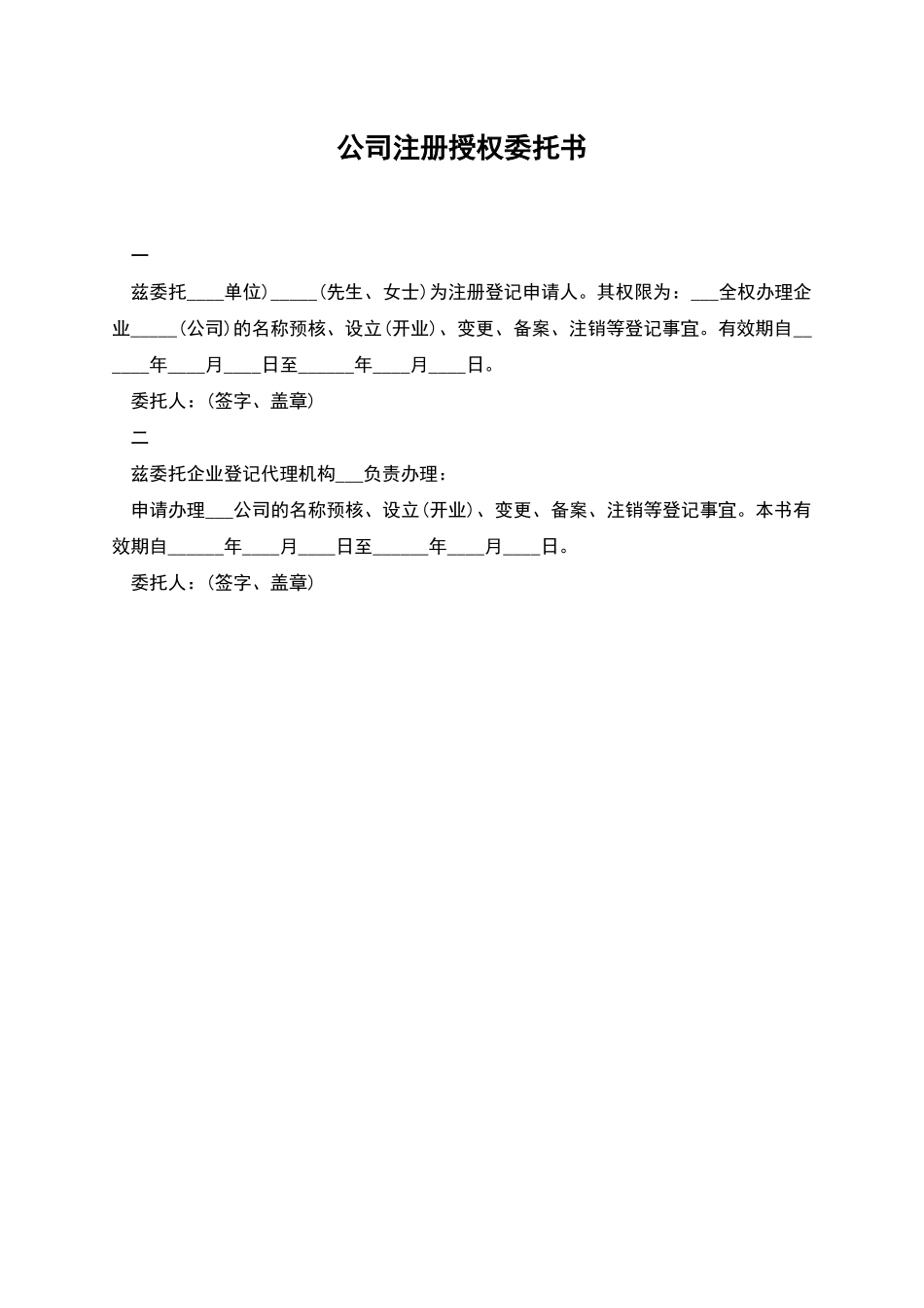 公司注册授权委托书_第1页