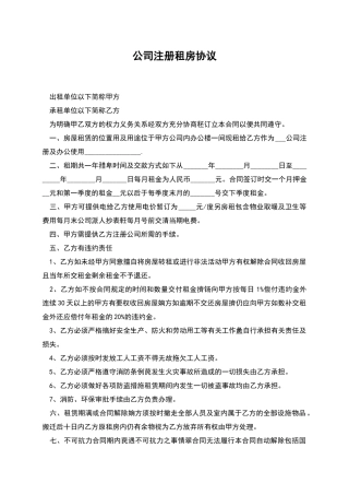 公司注册租房协议