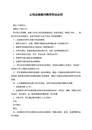 公司法律顾问聘用劳动合同