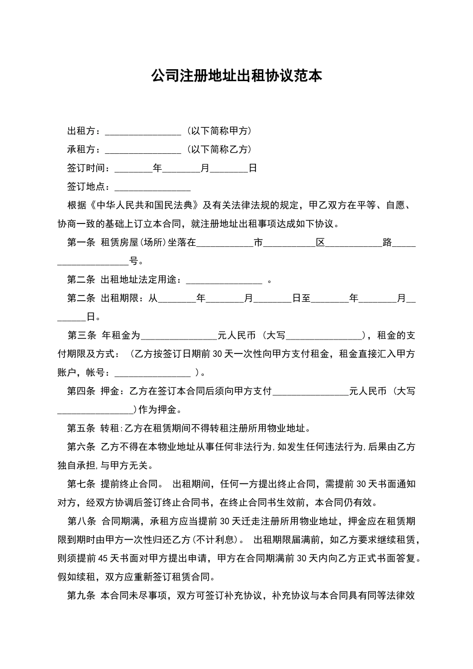 公司注册地址出租协议范本_第1页