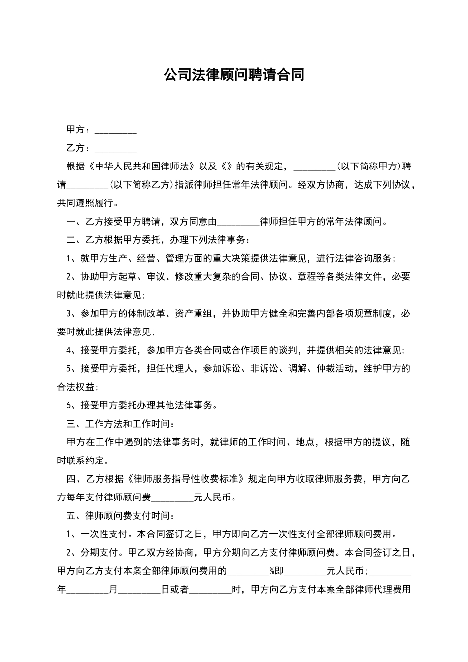 公司法律顾问聘请合同_第1页