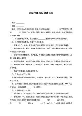 公司法律顾问聘请合同