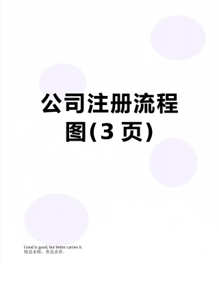 公司注册流程图