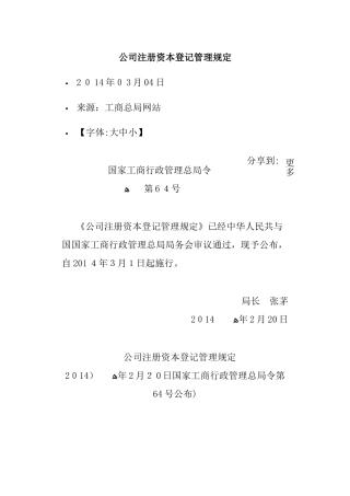 公司注册资本登记管理规定