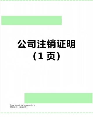 公司注销证明