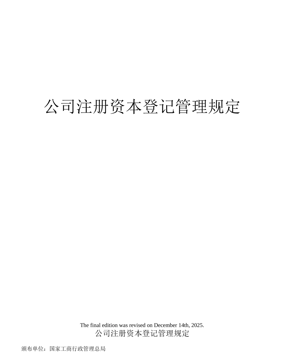 公司注册资本登记管理规定_第1页