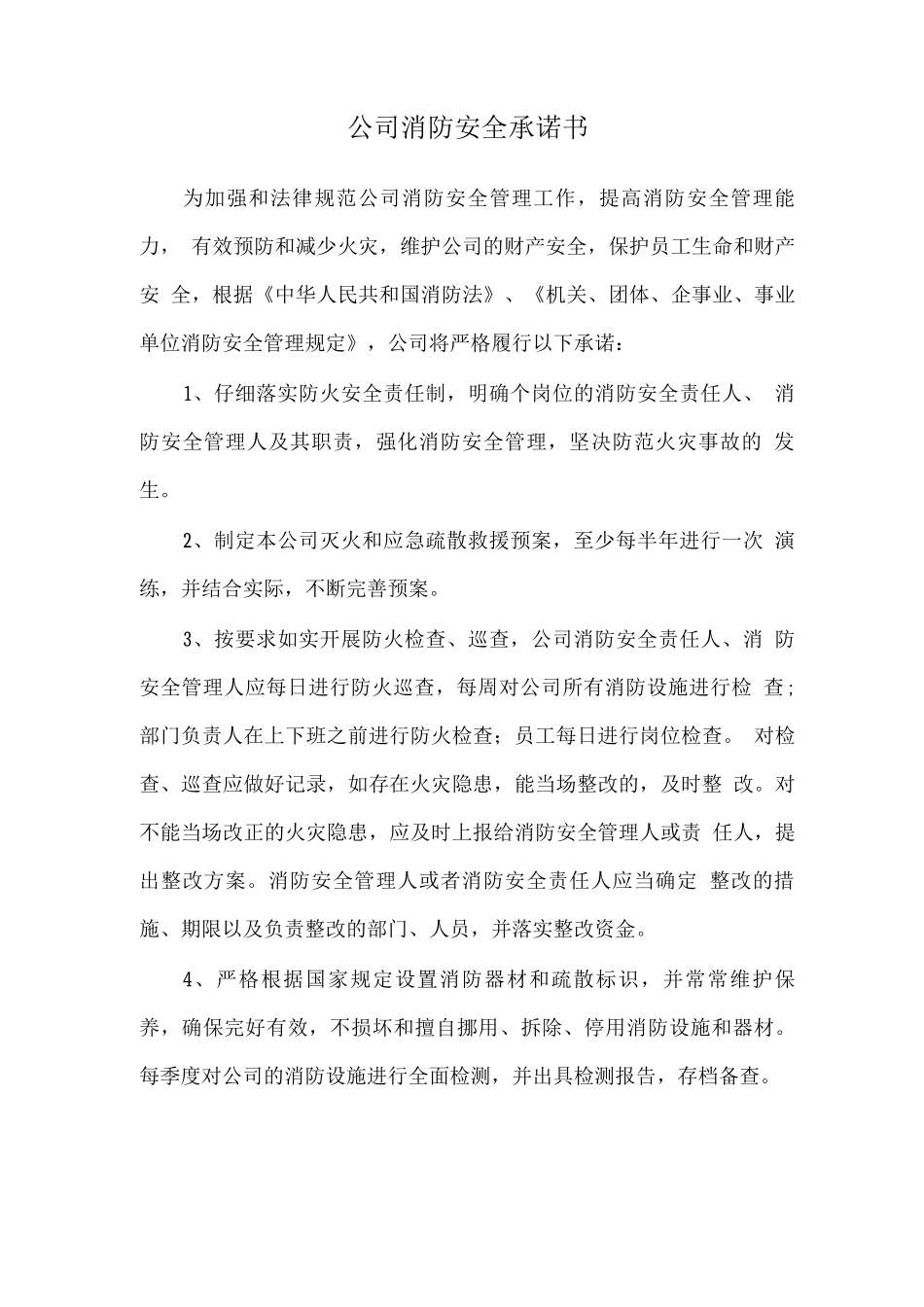 公司消防安全承诺书_第1页
