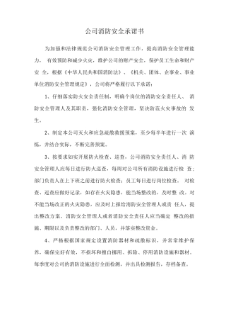 公司消防安全承诺书