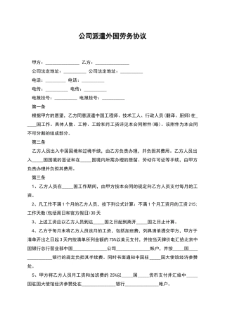 公司派遣外国劳务协议