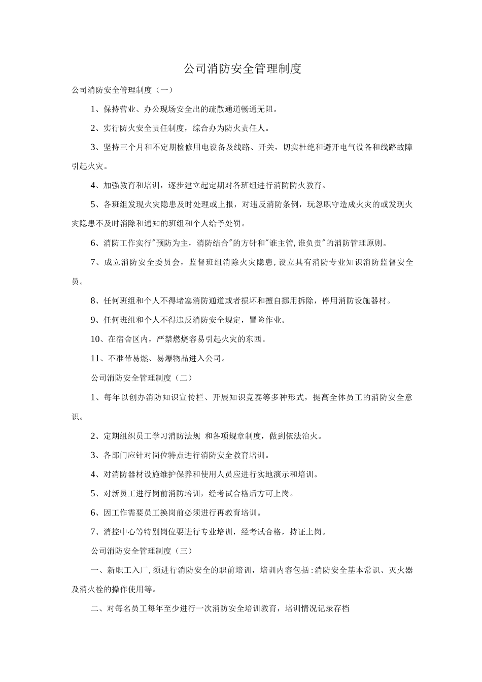 公司消防安全管理制度_第1页