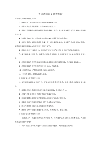公司消防安全管理制度