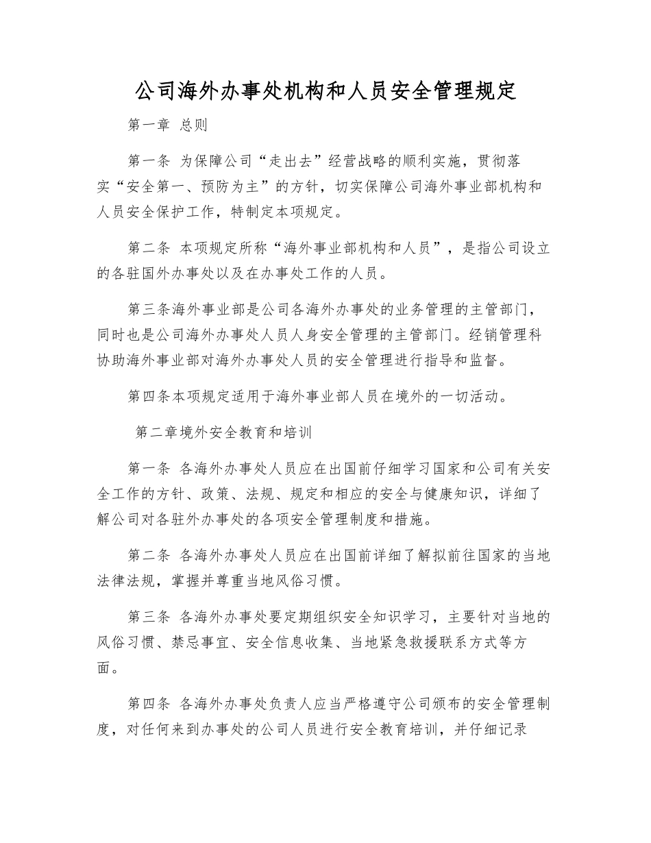公司海外办事处机构和人员安全管理规定_第1页