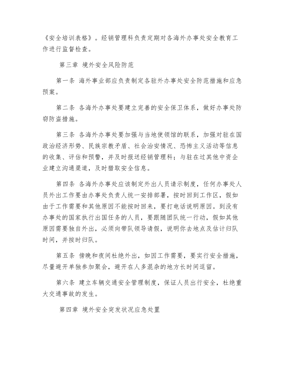 公司海外办事处机构和人员安全管理规定_第2页