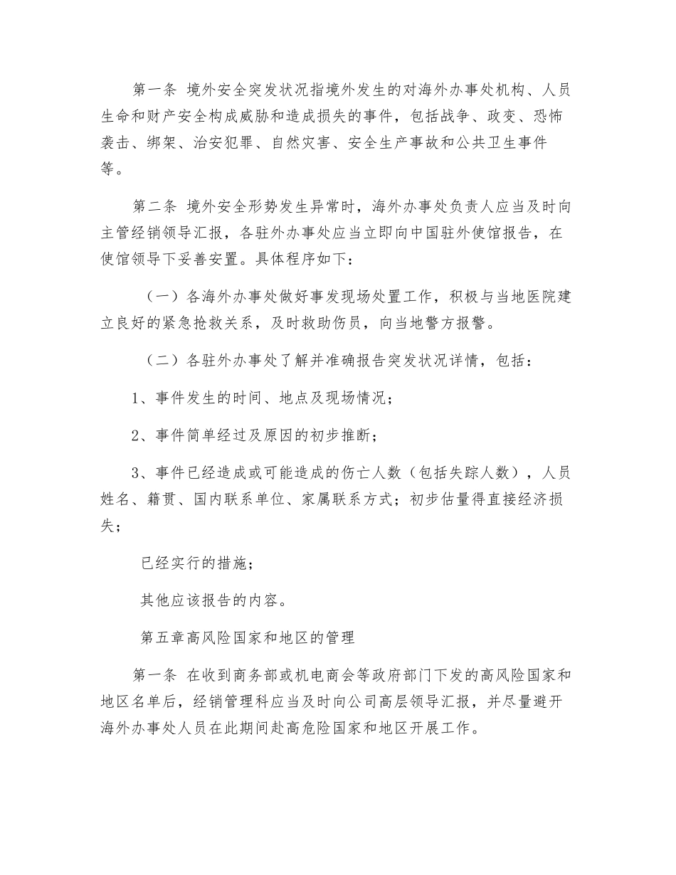公司海外办事处机构和人员安全管理规定_第3页