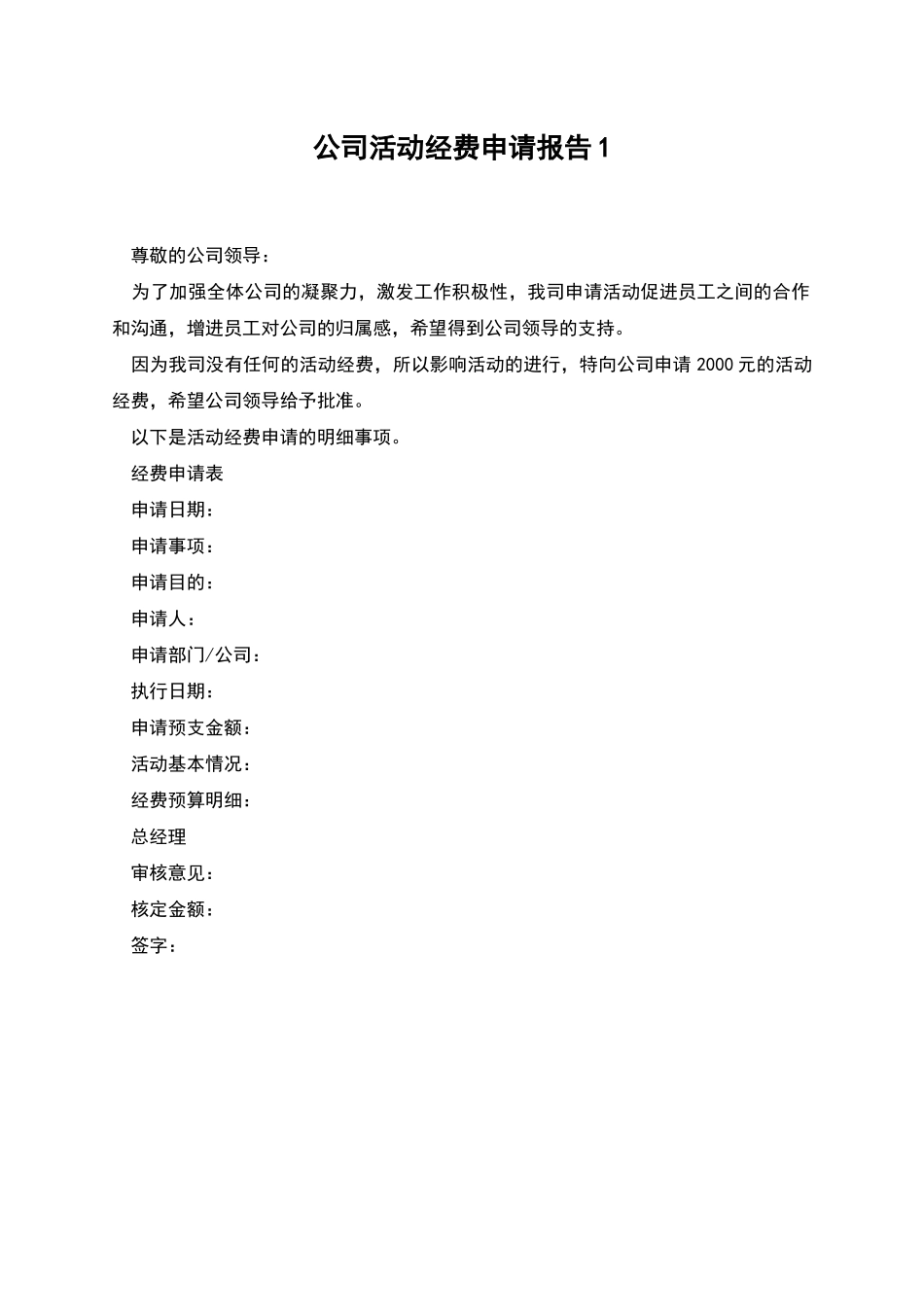 公司活动经费申请报告1_第1页