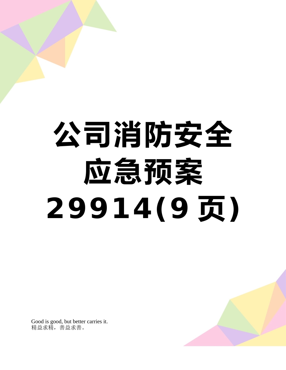 公司消防安全应急预案29914_第1页
