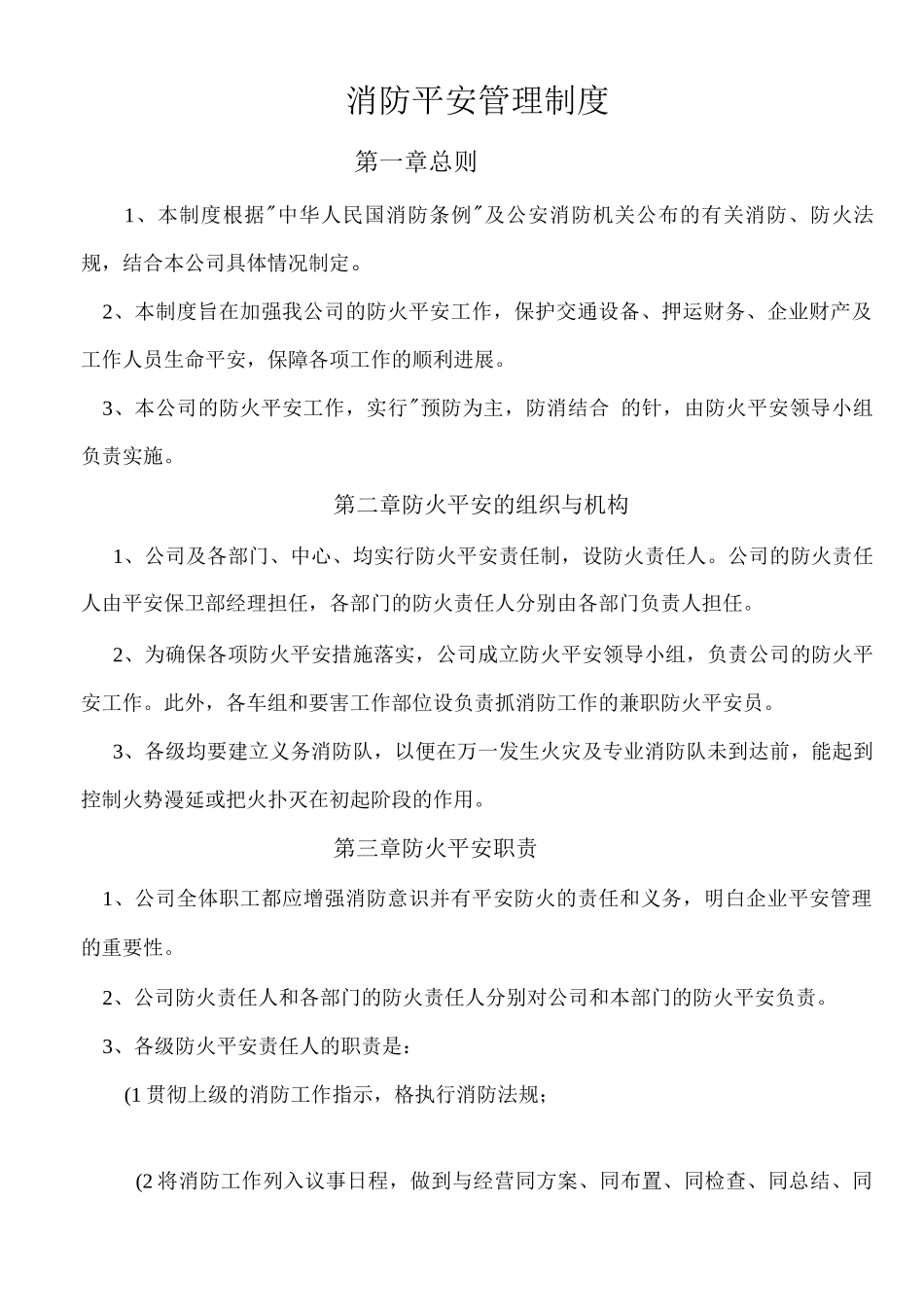 公司消防安全管理制度3_第1页