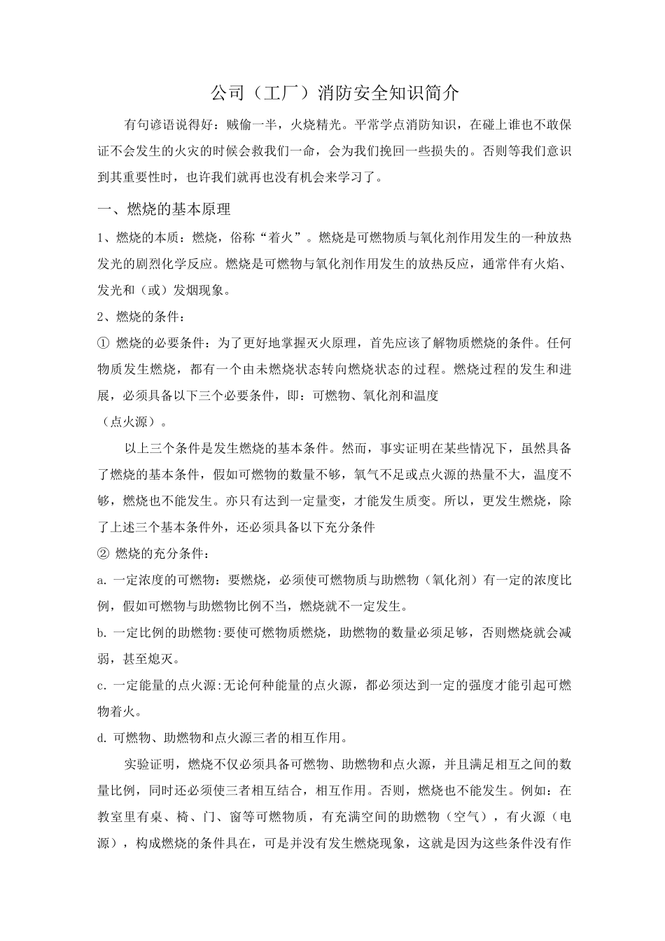 公司消防安全知识简介_第1页