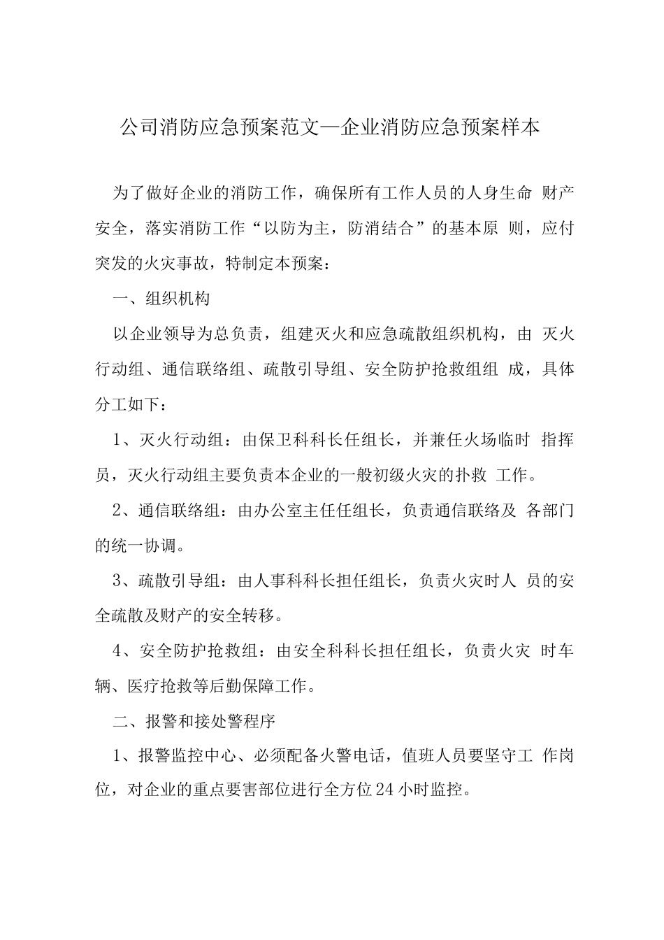 公司消防应急预案范文-企业消防应急预案_第1页