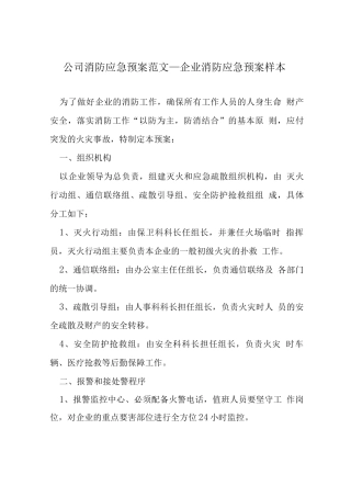 公司消防应急预案范文-企业消防应急预案