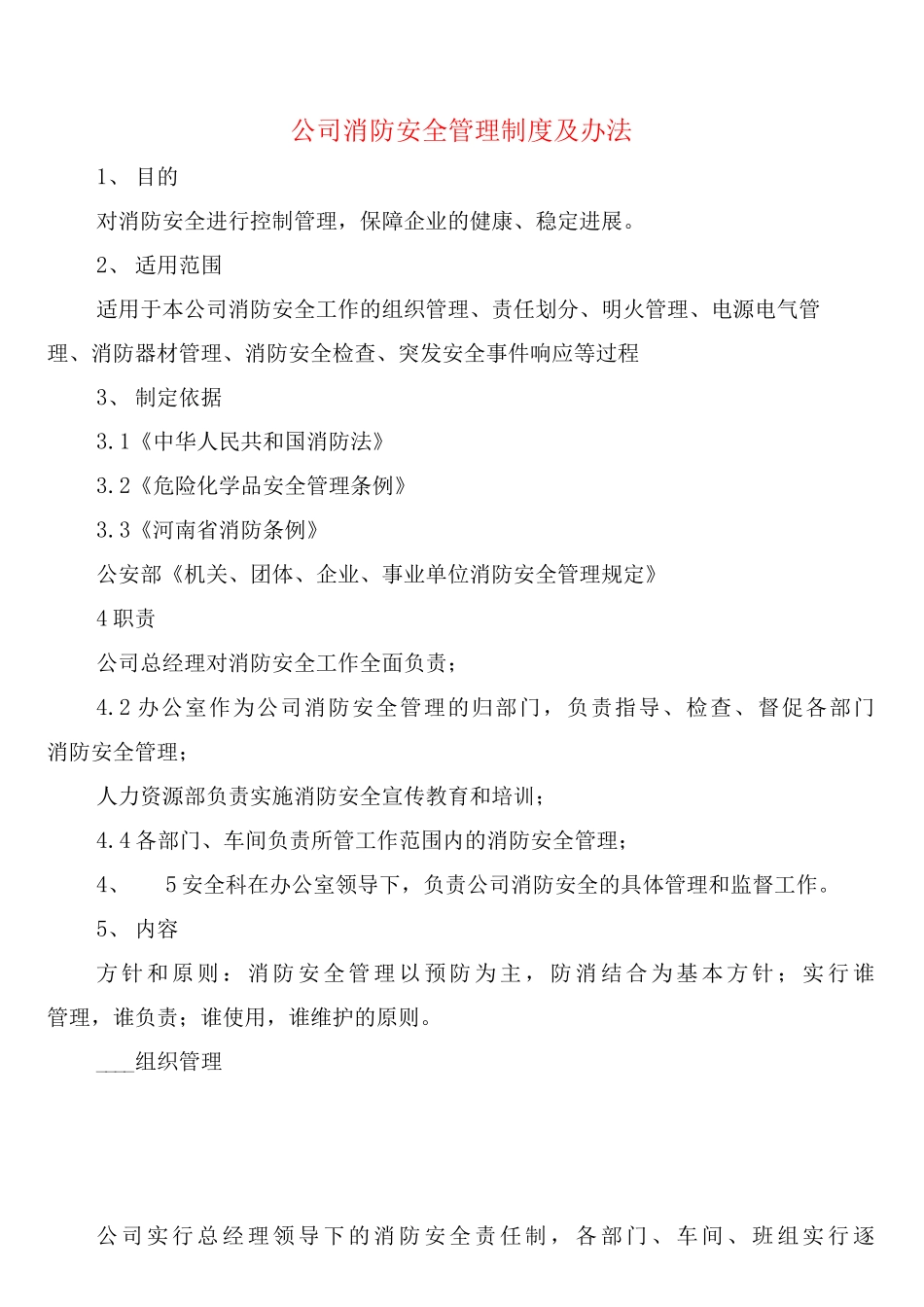 公司消防安全管理制度及办法_第1页