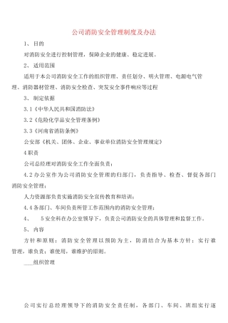 公司消防安全管理制度及办法